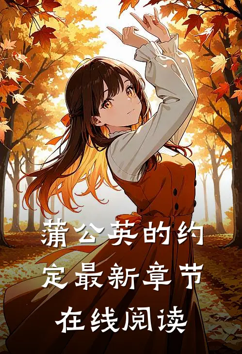 蒲公英的约定最新章节在线阅读
