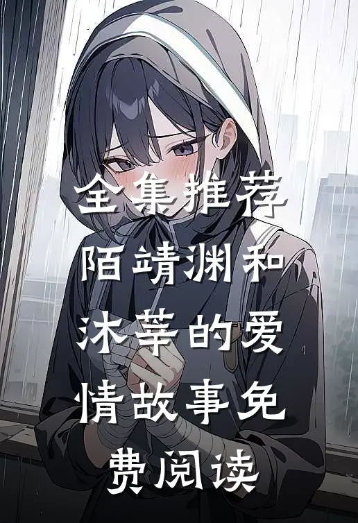 全集推荐陌靖渊和沐莘的爱情故事免费阅读