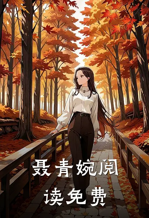 聂青婉阅读免费