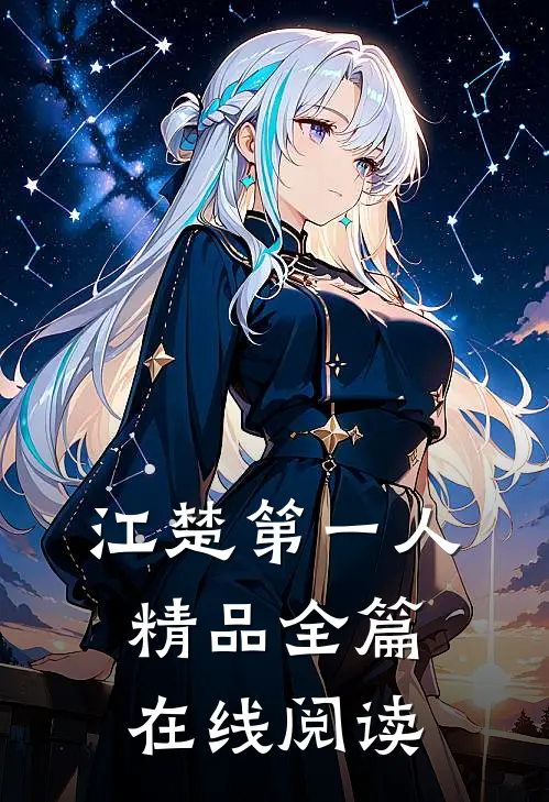 江楚第一人精品全篇在线阅读