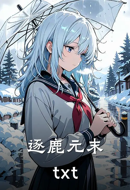 逐鹿元末txt