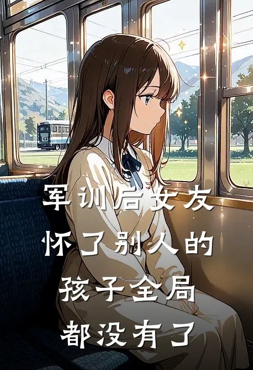 军训后女友怀了别人的孩子全局都没有了