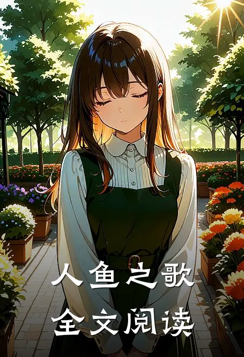 人鱼之歌全文阅读