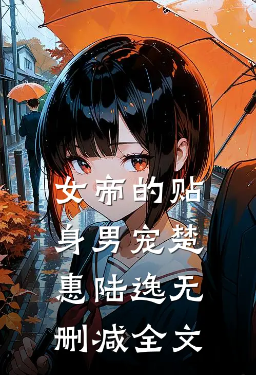 女帝的贴身男宠楚惠陆逸无删减全文