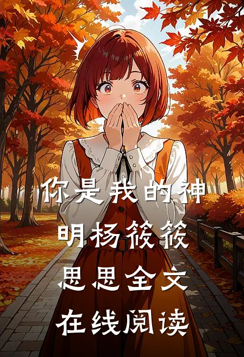 你是我的神明杨筱筱思思全文在线阅读