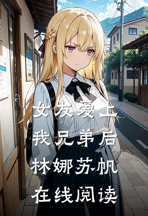 女友爱上我兄弟后林娜苏帆在线阅读