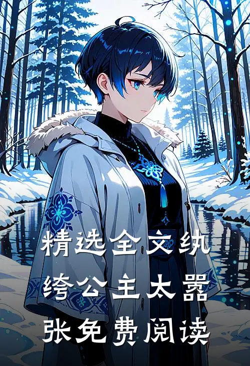 精选全文纨绔公主太嚣张免费阅读