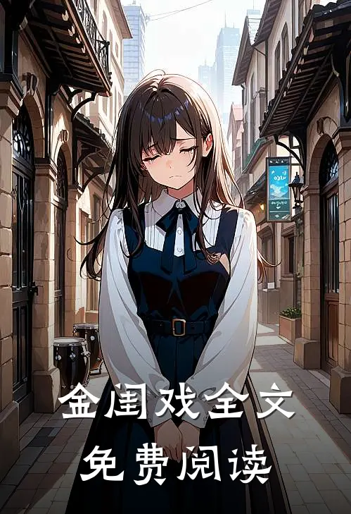 金闺戏全文免费阅读