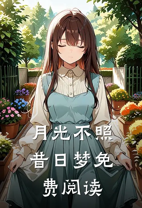 月光不照昔日梦免费阅读
