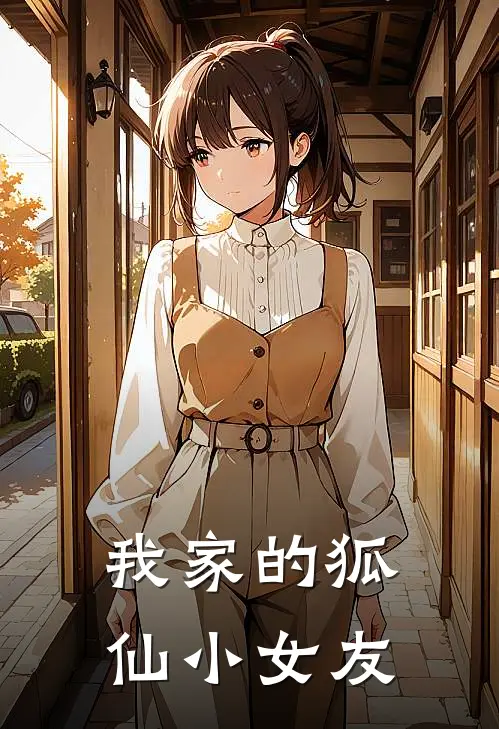 我家的狐仙小女友