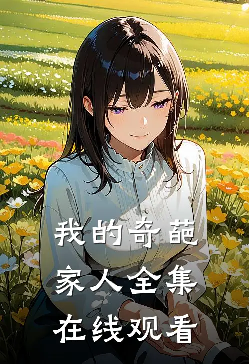 我的奇葩家人 全集在线观看
