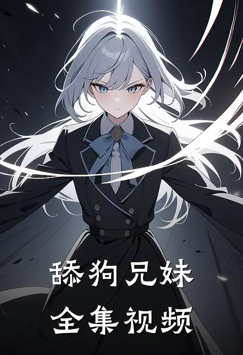 舔狗兄妹 全集视频