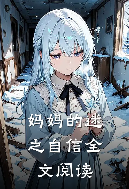 妈妈的迷之自信全文阅读