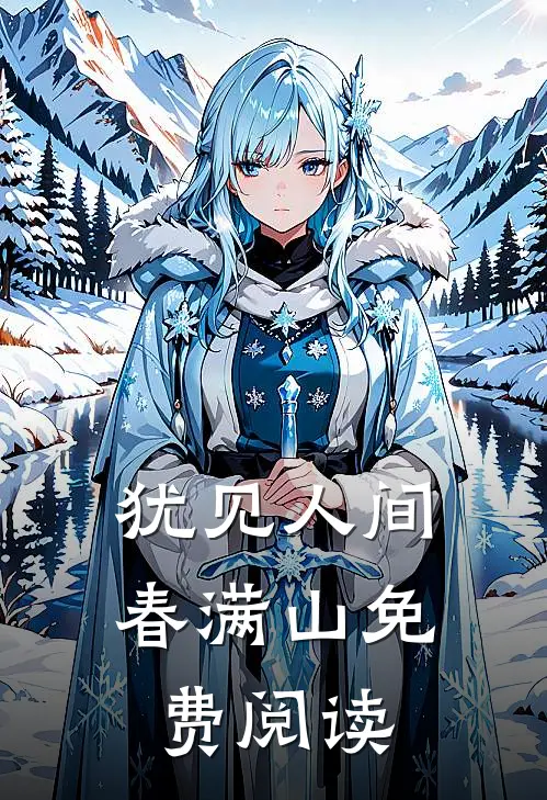 犹见人间春满山免费阅读
