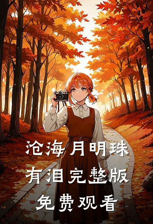 沧海月明珠有泪完整版免费观看
