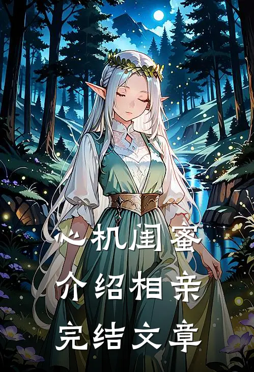 心机闺蜜介绍相亲完结文章