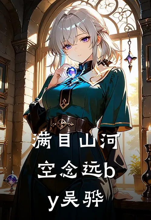 满目山河空念远by吴骅