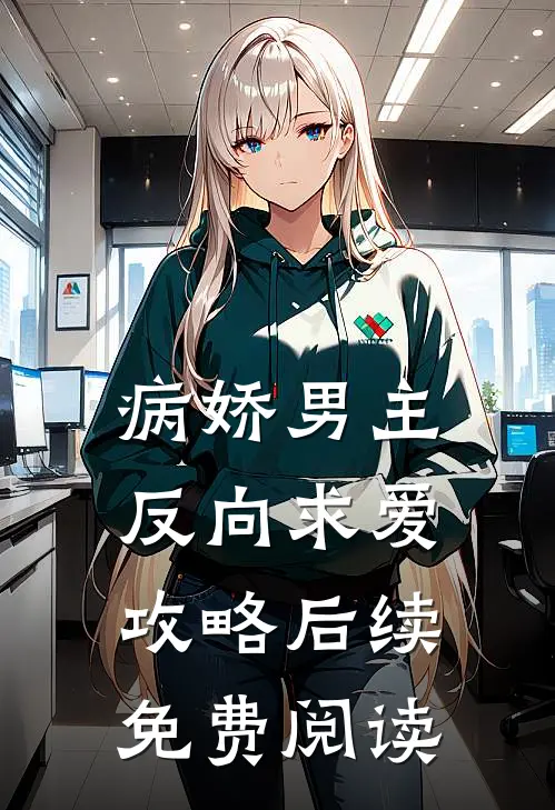 病娇男主反向求爱攻略后续免费阅读
