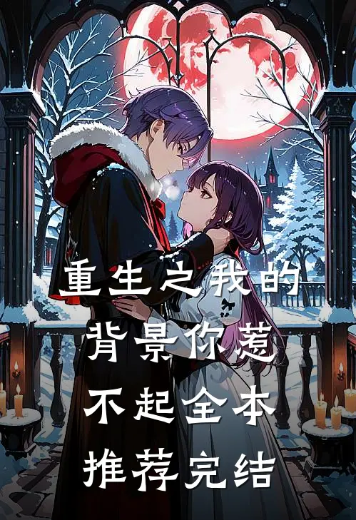 重生之我的背景你惹不起全本推荐完结