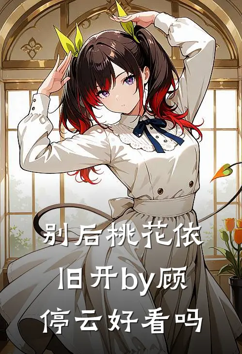 别后桃花依旧开by顾停云好看吗
