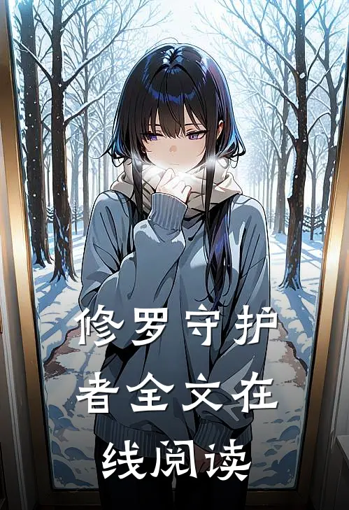 修罗守护者全文在线阅读