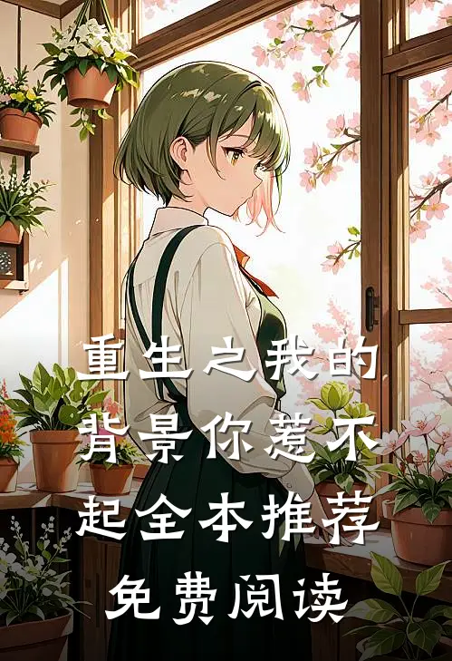 重生之我的背景你惹不起全本推荐免费阅读