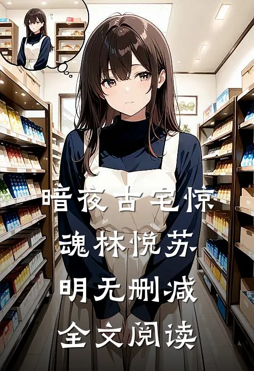暗夜古宅惊魂林悦苏明无删减全文阅读