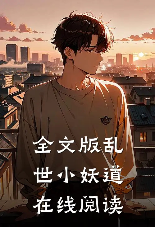 全文版乱世小妖道在线阅读