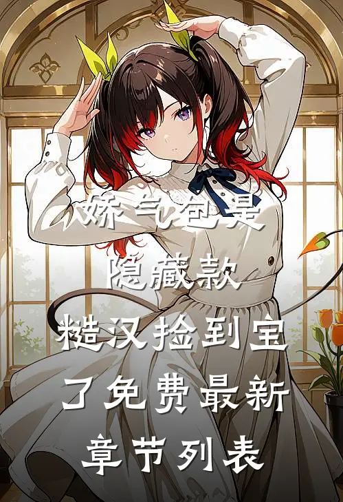 娇气包是隐藏款，糙汉捡到宝了免费最新章节列表