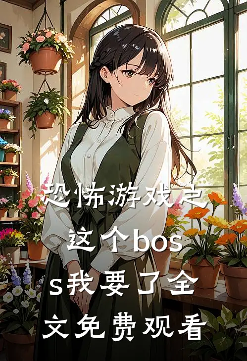恐怖游戏之这个boss我要了全文免费观看