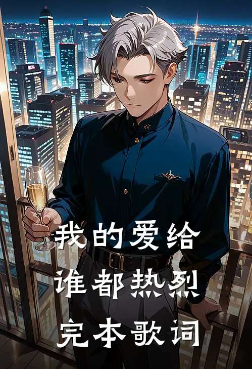 我的爱给谁都热烈完本歌词