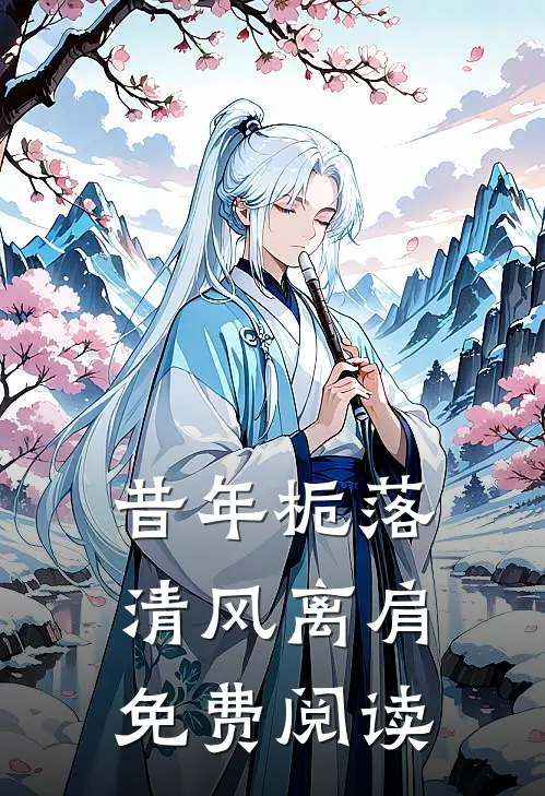 昔年栀落，清风离肩免费阅读