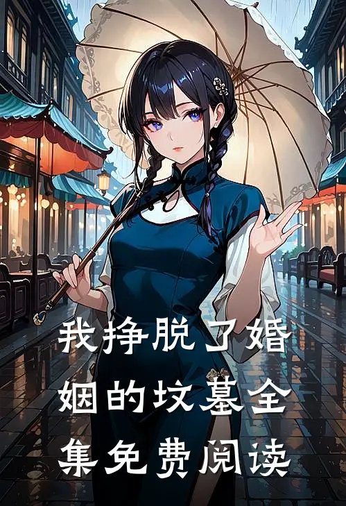 我挣脱了婚姻的坟墓 全集免费阅读