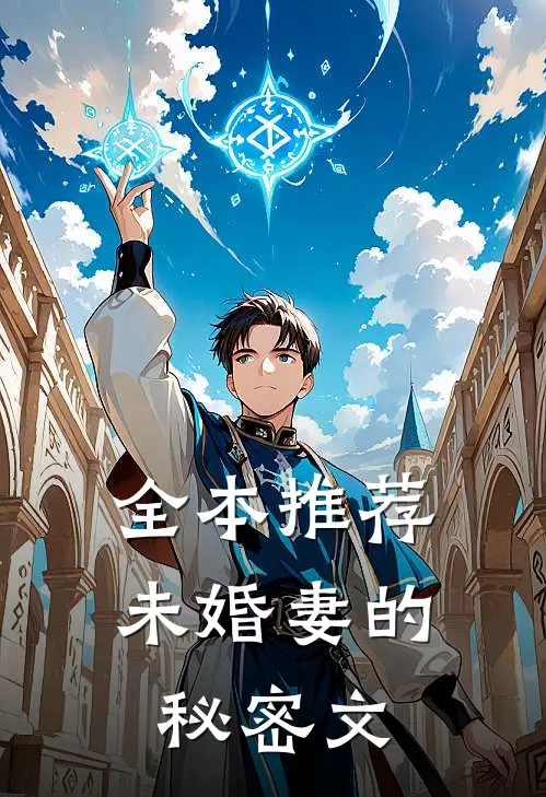 全本推荐未婚妻的秘密文