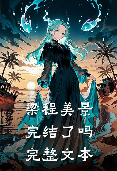 梁程美景完结了吗完整文本