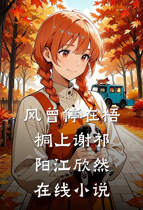 风曾停在梧桐上谢祁阳江欣然在线小说