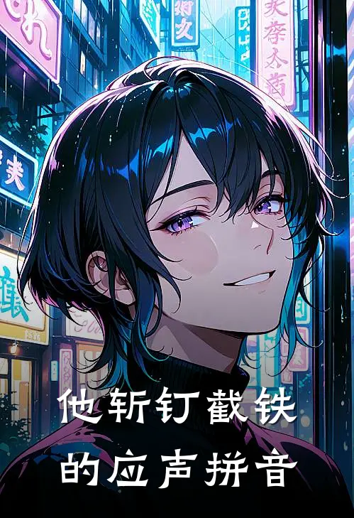 他斩钉截铁的应声拼音