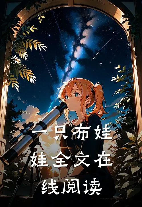 一只布娃娃全文在线阅读