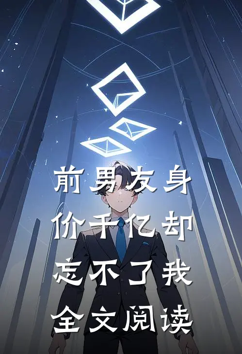 前男友身价千亿却忘不了我全文阅读