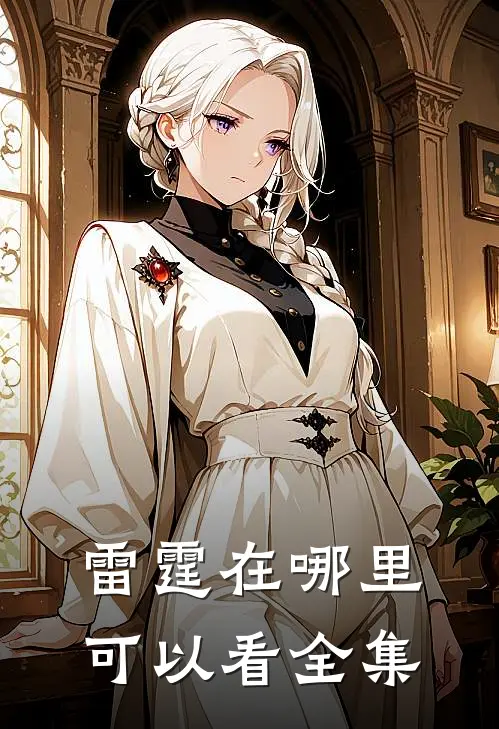 雷霆在哪里可以看全集