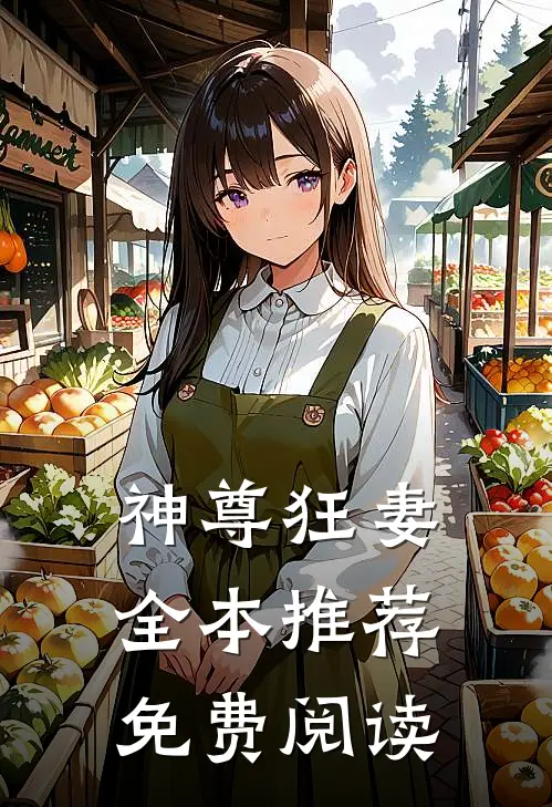 神尊狂妻全本推荐免费阅读