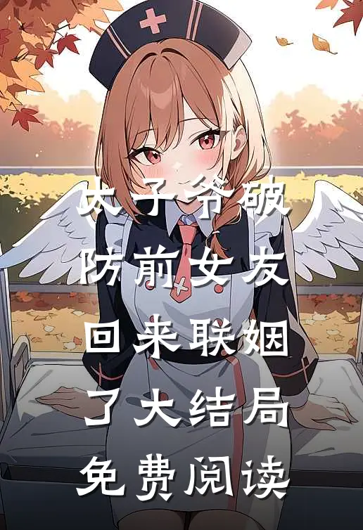 太子爷破防前女友回来联姻了大结局免费阅读