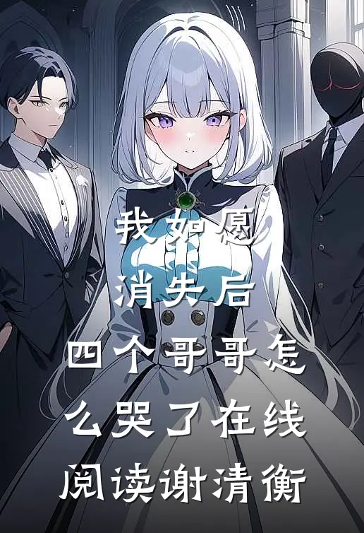 我如愿消失后，四个哥哥怎么哭了在线阅读谢清衡