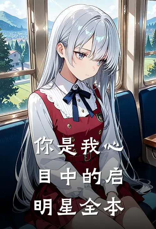 你是我心目中的启明星全本