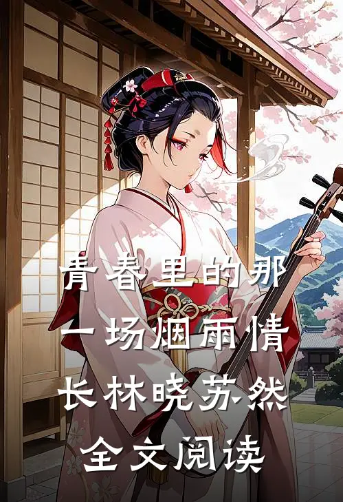 青春里的那一场烟雨情长林晓苏然全文阅读