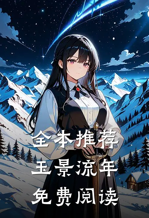 全本推荐玉景流年免费阅读