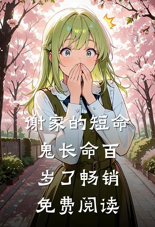 谢家的短命鬼长命百岁了畅销免费阅读