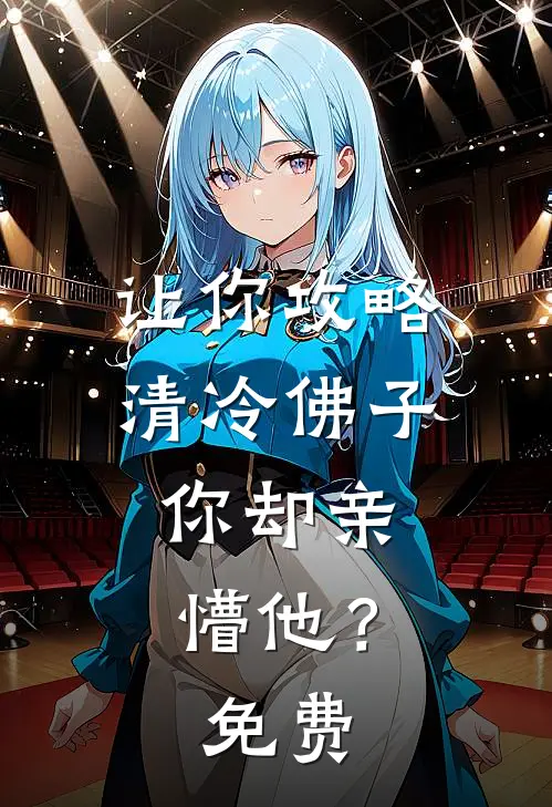 让你攻略清冷佛子，你却亲懵他？免费