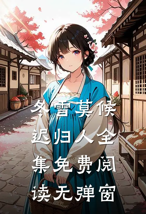 冬雪莫候迟归人全集免费阅读无弹窗