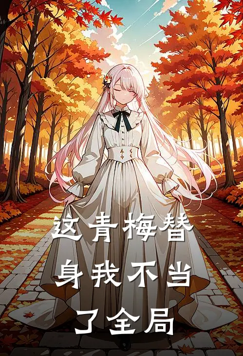 这青梅替身我不当了全局